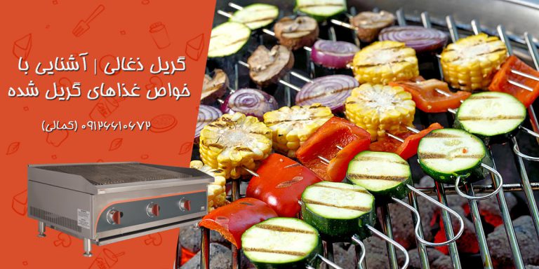 آشنایی با خواص غذاهای گریل شده