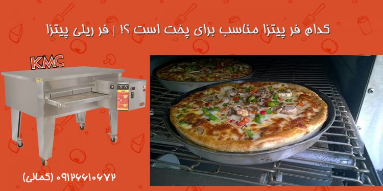 کدام فر پیتزا مناسب برای پخت است